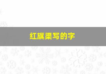 红旗渠写的字