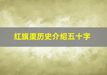 红旗渠历史介绍五十字