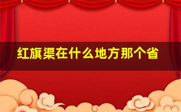 红旗渠在什么地方那个省