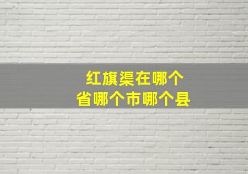 红旗渠在哪个省哪个市哪个县