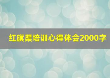 红旗渠培训心得体会2000字