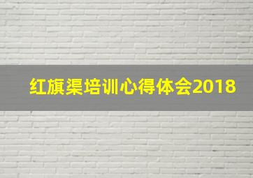 红旗渠培训心得体会2018