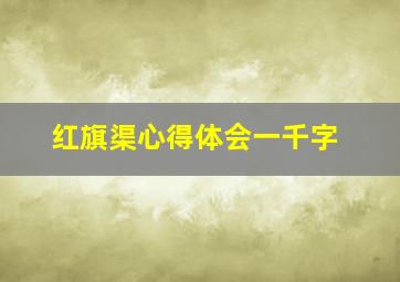 红旗渠心得体会一千字