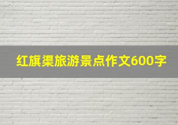 红旗渠旅游景点作文600字