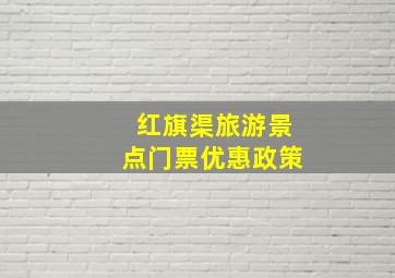 红旗渠旅游景点门票优惠政策