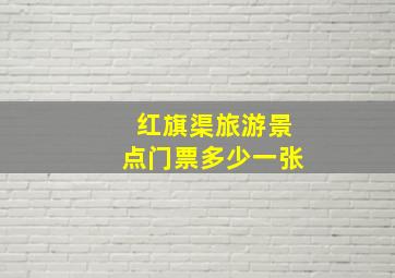 红旗渠旅游景点门票多少一张