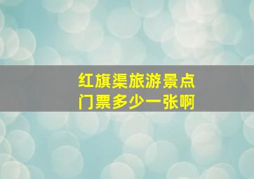 红旗渠旅游景点门票多少一张啊