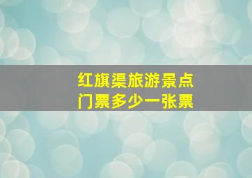 红旗渠旅游景点门票多少一张票