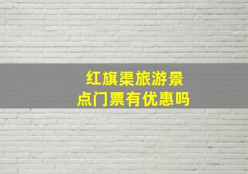 红旗渠旅游景点门票有优惠吗