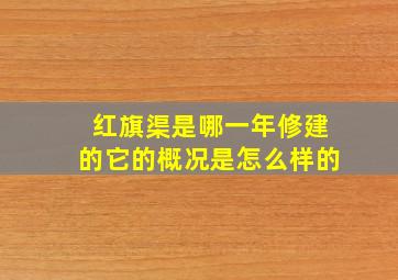 红旗渠是哪一年修建的它的概况是怎么样的