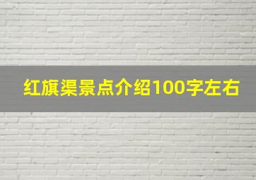 红旗渠景点介绍100字左右