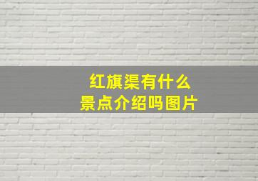 红旗渠有什么景点介绍吗图片