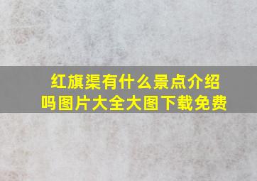 红旗渠有什么景点介绍吗图片大全大图下载免费