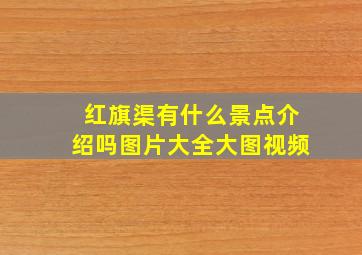 红旗渠有什么景点介绍吗图片大全大图视频