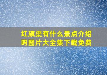 红旗渠有什么景点介绍吗图片大全集下载免费