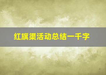 红旗渠活动总结一千字