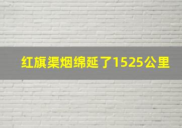 红旗渠烟绵延了1525公里