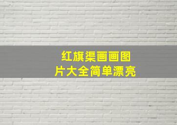 红旗渠画画图片大全简单漂亮