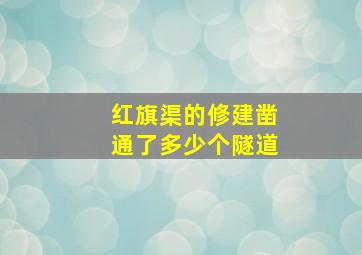 红旗渠的修建凿通了多少个隧道