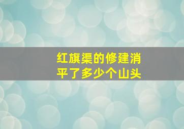 红旗渠的修建消平了多少个山头