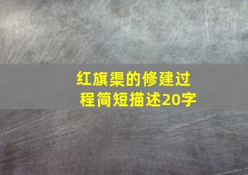 红旗渠的修建过程简短描述20字