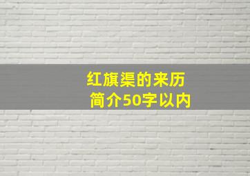 红旗渠的来历简介50字以内