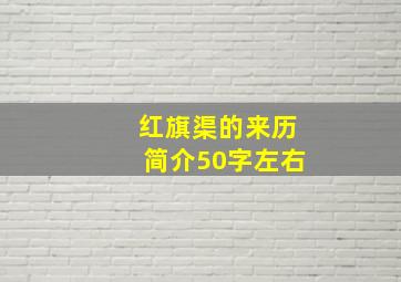 红旗渠的来历简介50字左右