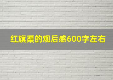 红旗渠的观后感600字左右