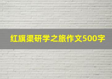 红旗渠研学之旅作文500字