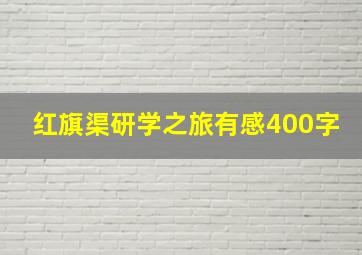 红旗渠研学之旅有感400字