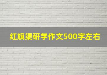 红旗渠研学作文500字左右