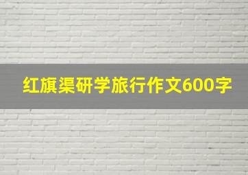 红旗渠研学旅行作文600字