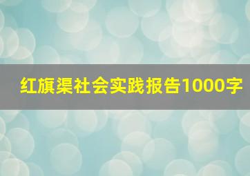 红旗渠社会实践报告1000字