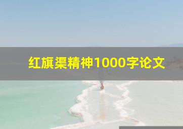 红旗渠精神1000字论文