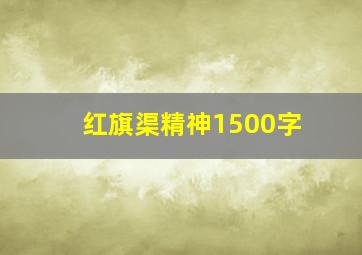 红旗渠精神1500字