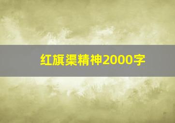 红旗渠精神2000字