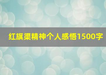 红旗渠精神个人感悟1500字