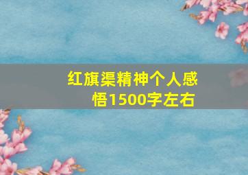 红旗渠精神个人感悟1500字左右