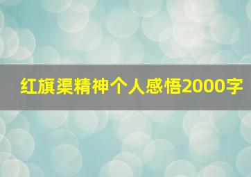 红旗渠精神个人感悟2000字