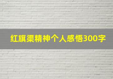 红旗渠精神个人感悟300字