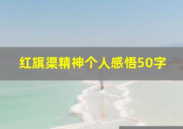 红旗渠精神个人感悟50字