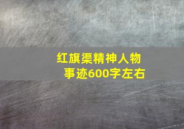 红旗渠精神人物事迹600字左右