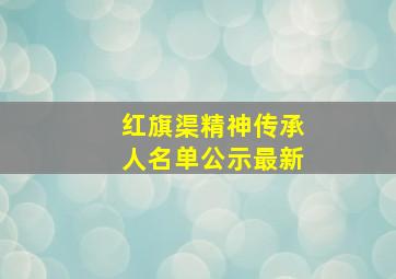 红旗渠精神传承人名单公示最新