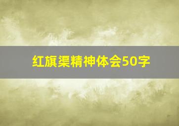 红旗渠精神体会50字