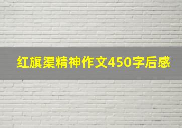 红旗渠精神作文450字后感