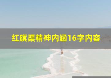 红旗渠精神内涵16字内容