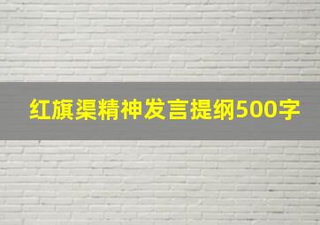 红旗渠精神发言提纲500字