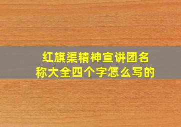 红旗渠精神宣讲团名称大全四个字怎么写的