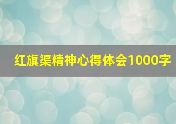 红旗渠精神心得体会1000字