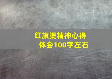 红旗渠精神心得体会100字左右